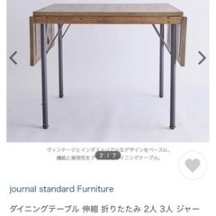 journal standard テーブル