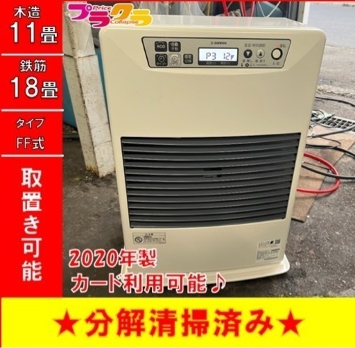 P4121 美品☆ サンポット 2020年製 FF-4211TL FF式石油ストーブ 木造11