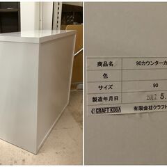 CRAFT KOGA/クラフト コガ 食器棚 レンジボード ロータイプ WH 90カウンターカラー【ユーズドユーズ名古屋天白店】J2179