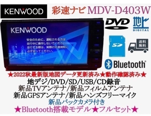 KENWOOD 彩速　MDV-D403W 最新地図　新品パーツ多数のフルセット
