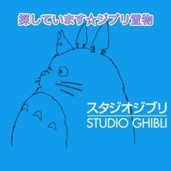 ジブリの置物など探しています