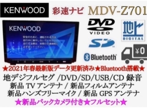 KENWOOD 最高峰　MDV-Z701 新品パーツ多数＋新品バックカメラ付き　ち9