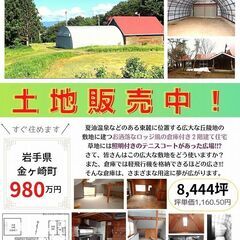 ☆胆沢郡金ヶ崎町　約8,444.28坪（約27,915m2）★　#牧場 #農業 #事業 - 胆沢郡