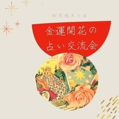 金運開花の占い交流会＊中野