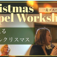 ◆クリスマス ゴスペルワークショップ 参加者募集◆