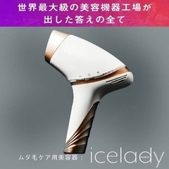 家庭用脱毛器（icelady）