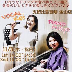 11/3(木・祝日)カフェde癒し系ライブ @支留比亜珈琲 金山店