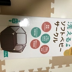 売約済　赤ちゃん本舗　ソフトベビーサークル　の画像