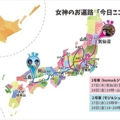 占いお遍路🔮各地まわってます🚗【山形】