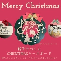 世界にひとつだけのクリスマスリースボードを作ろう！