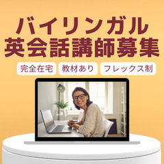カンバセーションパートナー（英語）募集【オンライン・在宅】