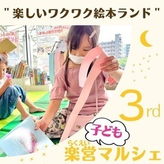第3回らくえい子どもマルシェ『楽しいワクワク絵本ランド』