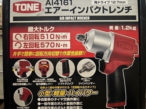 TONEエアーインパクトレンチ