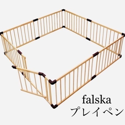【販売終了品】farska ファルスカ　プレイペン　大サイズ