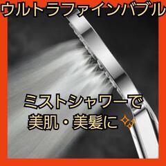 ❤高品質❤シャワーヘッド ウルトラファインバブル 節水 ナノバブ...