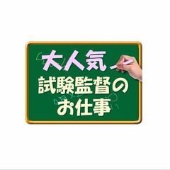 【TOEIC試験監督】11/20（日）の1日だけでもOK！未経験...