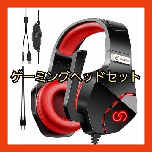 ❤️限定1点❤️ゲーミングヘッドセット ヘッドホン LEDマイク 有線  ps4