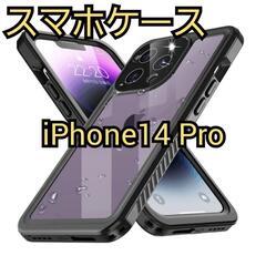 iPhone14 Pro スマホケース 全面保護 カバー 防水