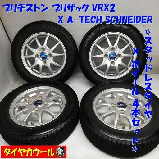 ＜高級スタッドレス & ホイール 4本＞ 155/65R13 ブリザック VRX2  13x4.00B A-TECH 4H -100 軽自動車