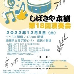 しばきや本舗第18回演奏会