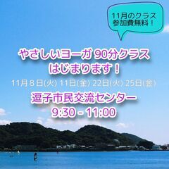 やさしいヨーガ　しっかり９０分クラス　【参加費無料】