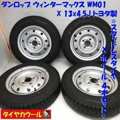 スタッドレス & ホイール 4本＞ 145/80R13 ダンロップ ウィンターマックスWM01 2017年製　 13x4.5J トヨタ製 4H -100