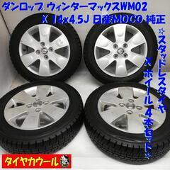＜スタッドレス & ホイール 4本＞ 155/65R14 ダンロップ ウィンターマックスWM02  14x4.5J 日産 MOCO 純正 4H -100