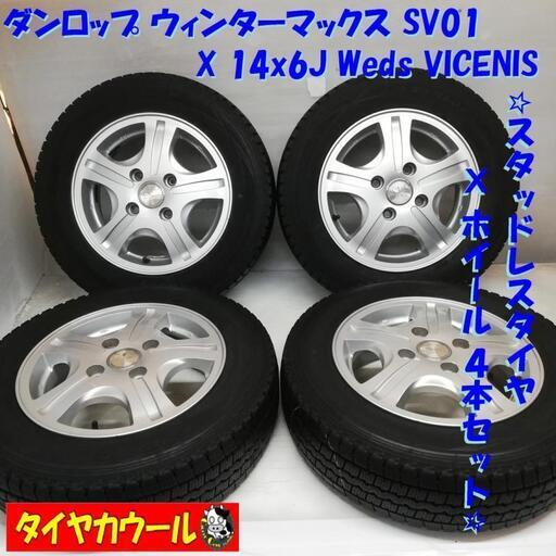 ＜スタッドレス & ホイール 4本＞ 155/80R14 88/86N LT ダンロップ ウィンターマックス SV01  14x6J Weds 4H -100 プロボックス
