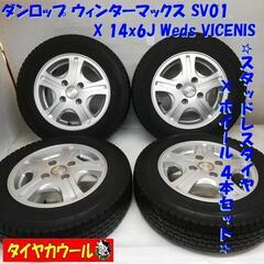 ＜スタッドレス & ホイール 4本＞ 155/80R14 88/86N LT ダンロップ ウィンターマックス SV01  14x6J Weds 4H -100 プロボックス 