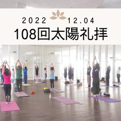 108回太陽礼拝@江ノ島ヨットハウス