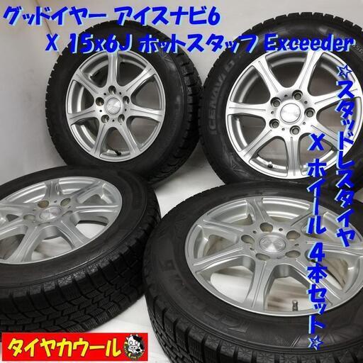 ＜スタッドレス・ホイール 4本＞ 195/65R15 グッドイヤー アイスナビ6  15x6J ホットスタッフ 5H -114.3