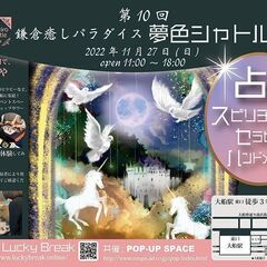 第10回・鎌倉癒しパラダイス夢色シャトル　"心にビタミン癒しの宝...