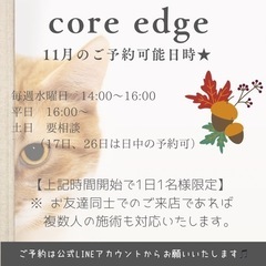 自宅サロンcore edgeです！
