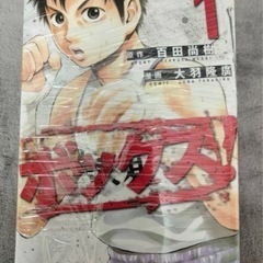  漫画　ボックス！　全５巻　完結セット　漫画　大羽隆廣　原作　百田尚樹　講談社の画像