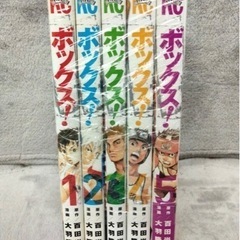  漫画　ボックス！　全５巻　完結セット　漫画　大羽隆廣　原作　百...