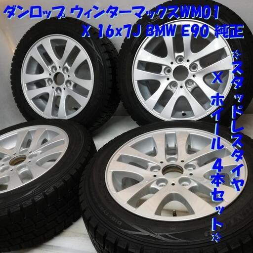 ＜スタッドレス・ホイール 4本＞  205/55R16 ダンロップ 2016年 80～85%  16x7J BMW E90 純正 5H -120