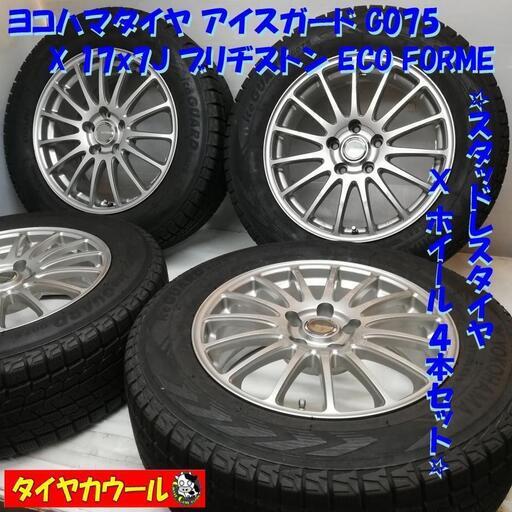 ＜スタッドレス X ホイール 4本＞  225/65R17 ヨコハマタイヤ  17x7J ブリヂストン ECO FORME 5H -114.3 ハリアー レクサスNX