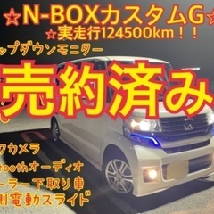 売約済み　　　車検2年付総額50コミコミ☆N-BOXカスタム　両...