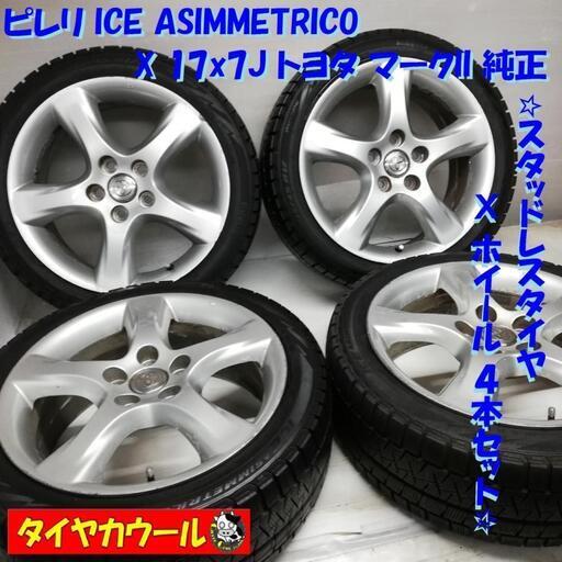 ＜希少品！ スタッドレス・ホイール 4本＞ 215/45R17 ピレリ 2014年 17x7J トヨタ マークII 純正 5H -114.3