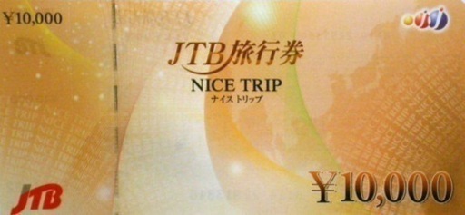 JTB旅行券　10万円分
