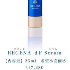 【定価17,280円⭐】2つセット リジェナ クリーム セラム の画像