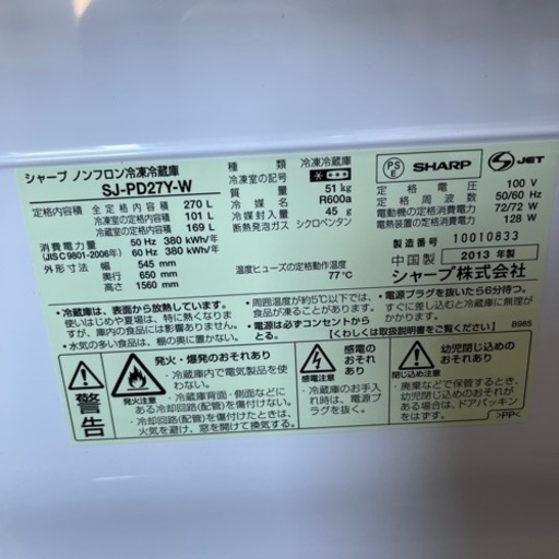 2013年製 冷凍冷蔵庫