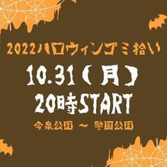 2022ハロウィンゴミ拾いイベント開催！！