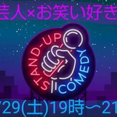 明日 お笑いが好きな方/芸人さんと話したい方募集