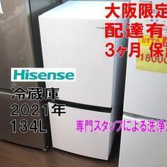 新生活！3か月間保証☆配達有り！10000円(税別）美品 ハイセンス 2ドア 冷蔵庫 134L 2021年製 ホワイト