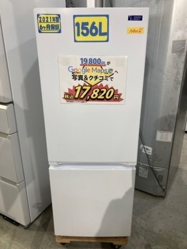 【ヤマダセレクト】156L 2021年製クリーニング済み【管理番号】