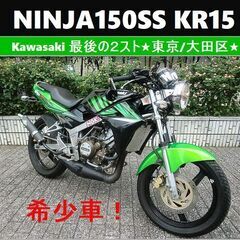 ★希少～Kawasaki最後の2スト！好調 NINJA150SS...