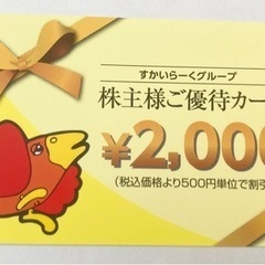 すかいらーくグループ株主優待カード