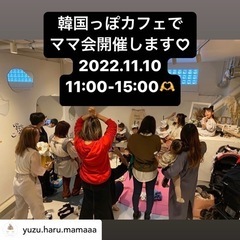 ママ会します♡
