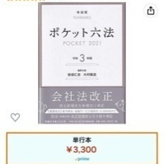ポケット六法　令和3年版　の画像